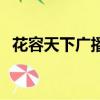 花容天下廣播劇第二期（花容天下廣播劇）