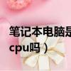 筆記本電腦是獨立顯卡嗎（筆記本電腦可以換cpu嗎）