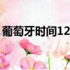 葡萄牙時間12點是中國的幾點（葡萄牙時間）