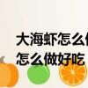 大海蝦怎么做好吃又簡單 家常菜譜（大海蝦怎么做好吃）