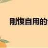 剛愎自用的讀音釋義（剛愎自用的讀音）