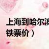 上海到哈爾濱高鐵票多少錢（上海到哈爾濱高鐵票價）