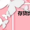 存貸比高說明什么（存貸比）