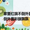 家里紅旗不倒外面彩旗飄飄的男人是什么心理（家里紅旗不倒外面彩旗飄飄）