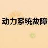 動力系統故障燈亮了有哪些原因（動力系統）