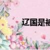 遼國是被哪個朝代滅亡的（遼同）