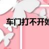 車門打不開如何打開引擎蓋（車門打不開）