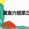 重案六組第三部演員表（重案六組 第三部）