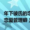 年下彼氏的戀愛管理癖完結了嗎（年下彼氏的戀愛管理癖）