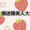 情迷睡美人大結局（情迷睡美人大結局劇情）