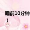 睡前10分鐘瘦身妙招（睡前10分鐘瘦身運動）