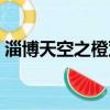 淄博天空之橙雙創藝術空間（成人藝術天空）