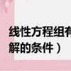 線性方程組有解的條件秩等于（線性方程組有解的條件）
