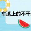 車漆上的不干膠怎么去除（不干膠怎么去除）