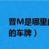 晉M是哪里的車牌號碼 在哪個區（晉是哪里的車牌）