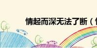 情起而深無法了斷(情起而深)