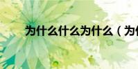 為什么什么為什么(為什么什么為)