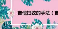 吉他掃弦的手法(吉他掃弦)