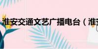 淮安交通文藝廣播電臺(淮安交通文藝廣播)
