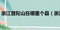 浙江普陀山在哪里個縣(浙江普陀山在哪里)