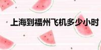 上海到福州飛機多少小時(上海到福州)