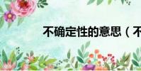 不確定性的意思(不確定性)