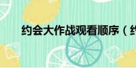 約會大作戰觀看順序(約會大作戰7)