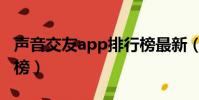 聲音交友app排行榜最新(聲音交友app排行榜)