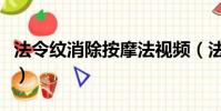 法令紋消除按摩法視頻(法令紋怎么消除按摩)