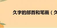 久字的部首和筆畫(久字的部首)