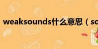 weaksounds什么意思(sounds什么意思)