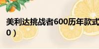 美利達挑戰者600歷年款式(美利達挑戰者600)