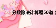 分數除法計算題50道(分數除法)