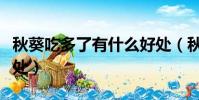 秋葵吃多了有什么好處(秋葵吃多了有什么壞處)