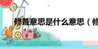 修葺意思是什么意思(修葺什么意思)