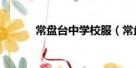 常盤臺中學校服(常盤臺中學)