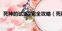 死神的試煉2完全攻略(死神的試煉2秘籍)