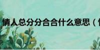 情人總分分合合什么意思(情人總分分合合)