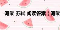 海棠 蘇軾 閱讀答案(海棠蘇軾閱讀答案)
