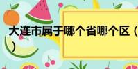 大連市屬于哪個省哪個區(大連市屬于哪個省)