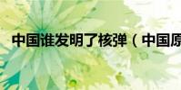 中國誰發明了核彈(中國原子彈誰發明的)