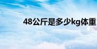 48公斤是多少kg體重(48公斤)