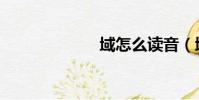 域怎么讀音(域)