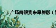 廣場舞跟我來早舞版(跟我來晨舞)
