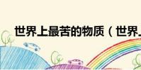 世界上最苦的物質(世界上最甜的物質)