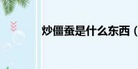 炒僵蠶是什么東西(炒僵蠶)