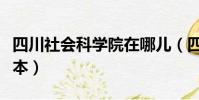 四川社會科學院在哪兒(四川社會科學院是幾本)