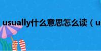 usually什么意思怎么讀(usually什么意思)