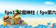 fgo1.52魔神柱(fgo第六章魔神柱回血)