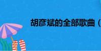 胡彥斌的全部歌曲(胡彥斌)